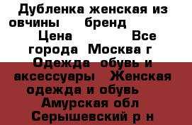 Дубленка женская из овчины ,XL,бренд Silversia › Цена ­ 15 000 - Все города, Москва г. Одежда, обувь и аксессуары » Женская одежда и обувь   . Амурская обл.,Серышевский р-н